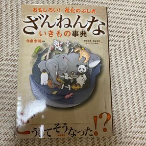 ざんねんな生き物事典　どうしてそうなった