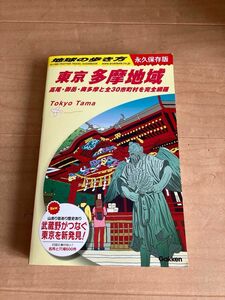 地球の歩き方★東京　多摩地域(高尾山・御岳・奥多摩ハイキング)