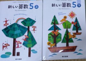 新しい算数　5 上下　東京書籍　教科書　小学校5年生　2冊分