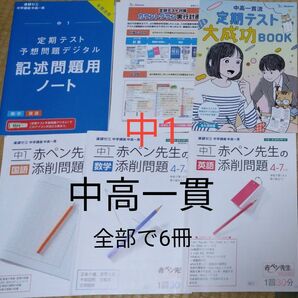 中高一貫　実行計画表　中学1年　進研ゼミ　添削問題集　4～7月号　数学　国語　英語　スタンダード　定期テスト大成功ブック 1学期分