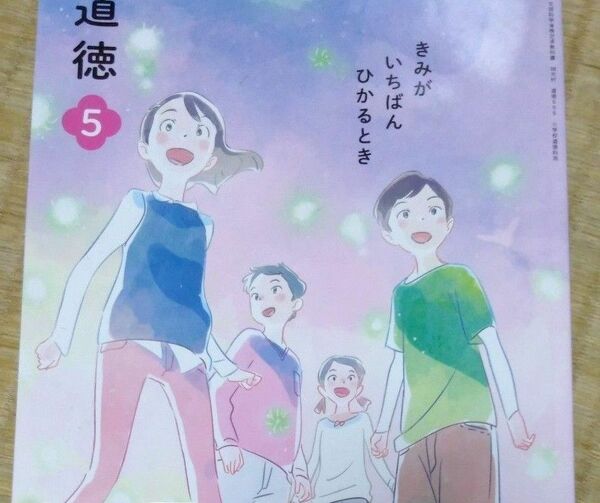 道徳　5年生　光村出版　小学校　教科書　きみがいちばんひかるとき