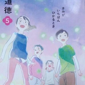 道徳　5年生　光村出版　小学校　教科書　きみがいちばんひかるとき