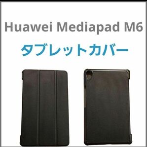 Huawei Mediapad M6 8.4 ブラック 黒 タブレットカバー