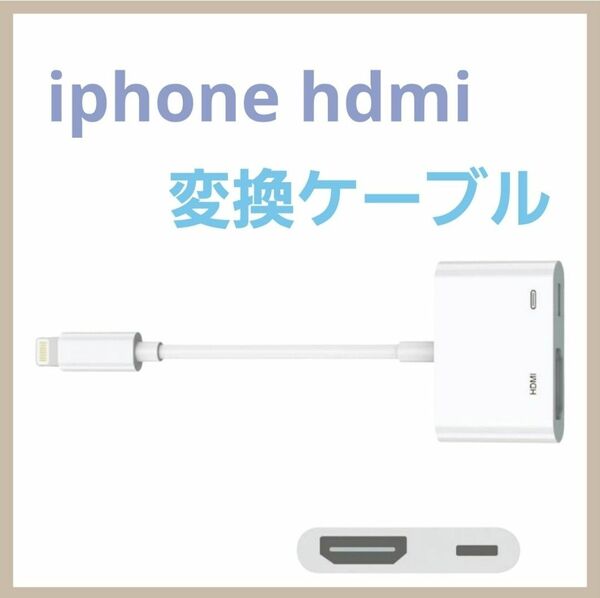 iphone HDMI変換ケーブル lightning iPad TV大画面