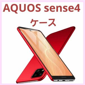 AQUOS sense4 ケース 赤 レッド 軽量 スリム 薄型 指紋防止