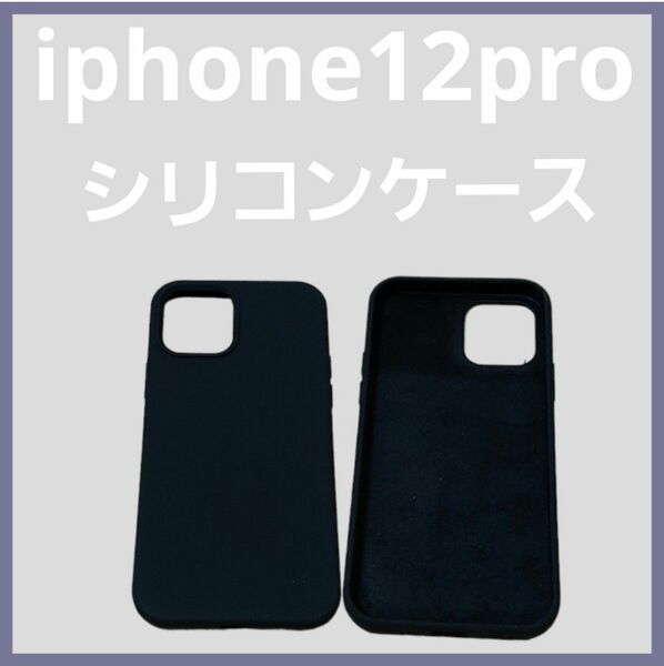 iPhone 12pro iphone12 ケース ソフト タッチ シリコンケース 薄型 ブラック
