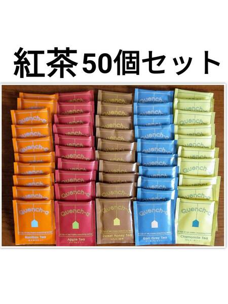 即決　送料無料　紅茶　50個セット　ティーバッグ