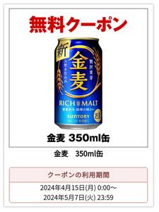 即決　送料無料　セブンイレブン　金麦　350ml 引換券　クーポン券　