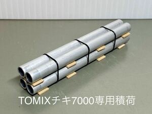 貨車用積荷　鋼管タイプ TOMIXチキ7000専用 アルミ製 自作　Nゲージ　貨物列車