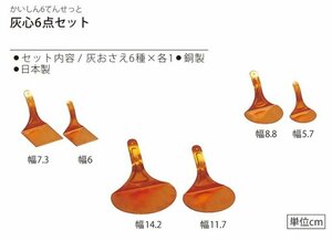 【三枝堂】 新品　寺院用灰ならし　「灰心６点セット」　灰おさえ6種類　☆送料は当社負担☆　