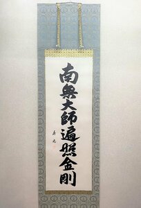 【三枝堂】新品　掛け軸　「弘法名号」　南無大師返照金剛　尺五立　　筆者：横山　寿光　桐箱入り　　☆送料は当社負担☆