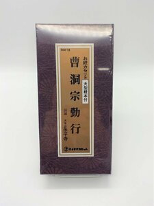 【三枝堂】 新品　お経 カセット　経本付　「曹洞宗勤行」　テイチクカセット　☆送料は当社負担☆