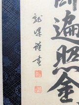 【三枝堂】新品　掛け軸　「御宝号」　南無大師返照金剛　八寸巾（長さ：約106ｃｍ）　筆者：大谷　龍峰　桐箱入り　　☆送料は当社負担☆_画像3