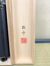 【三枝堂】新品　掛け軸　「六字名号」　南無阿弥陀仏　尺五立　筆者：大平　桂雪　桐箱入り　☆送料は当社負担☆_画像5