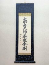 【三枝堂】新品　掛け軸　「御宝号」　南無大師返照金剛　八寸巾（長さ：約106ｃｍ）　筆者：大谷　龍峰　桐箱入り　　☆送料は当社負担☆_画像1