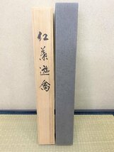 【三枝堂】新品　掛軸　「紅葉遊禽」　尺五立　　筆者：溝口　雨塘　　桐箱入り　　床の間・部屋への飾りに！　☆送料は当社負担☆　一点限_画像6