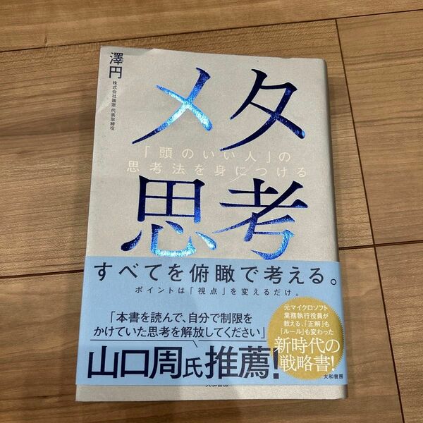 メタ思考　「頭のいい人」の思考法を身につける 澤円／著