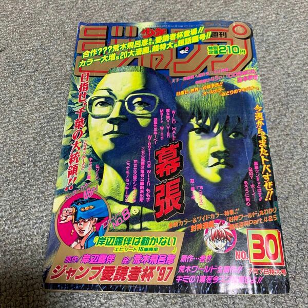 週刊少年ジャンプ1997年7月7日号　ジャンプ愛読者杯'97 岸辺露伴は動かない掲載号