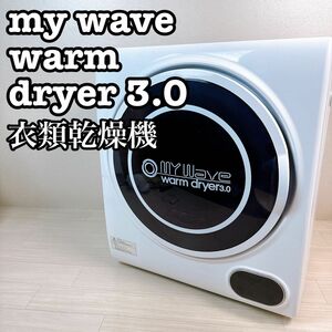 ケーズウェーブ　My Wave Warm dryer 3.0 小型衣類乾燥機