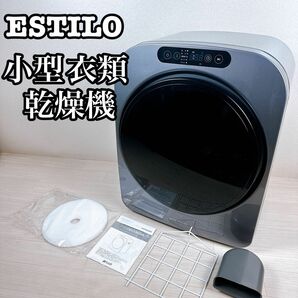 ESTILO(エスティロ) 小型衣類乾燥機 3kg 工事不要