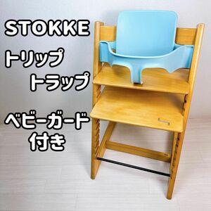 STOKKE TRIPP TRAPP シリアル3 ベビーガード付き　ストッケ