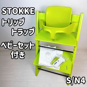 STOKKE TRIPP TRAPP シリアル4 ベビーセット付き　ストッケ