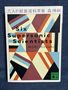 [ secondhand goods ] six person. ultrasound science person .. company library library Mori Hiroshi work [ free shipping ]