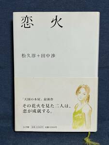 【中古品】　恋火 単行本 松久淳＋田中渉 著　【送料無料】