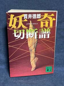 【中古品】　妖奇切断譜 講談社文庫 ぬ 2-3 文庫 貫井 徳郎 著　【送料無料】