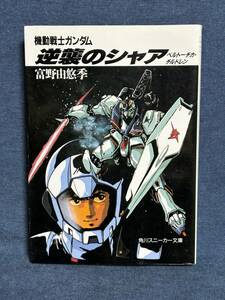 【中古品】　機動戦士ガンダム 逆襲のシャア ベルトーチカ・チルドレン 文庫 富野 由悠季 著 美樹本 晴彦 イラスト　【送料無料】