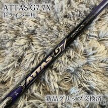 超希少！ATTAS G7 7X ジーセブン 最新テーラーメイド 1W_画像1