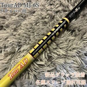 美品！TourAD MJ-6S 1W ドライバー 各スリーブ+新品グリップ付