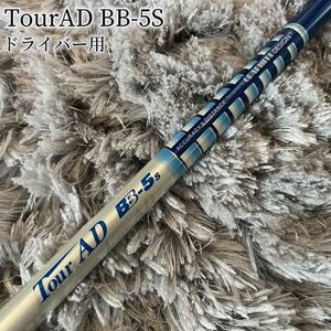 超希少！TourAD BB-5S 最新テーラーメイド 1W ドライバー