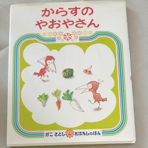 カラスのやおやさん　 かこさとし　からすのパンやさん