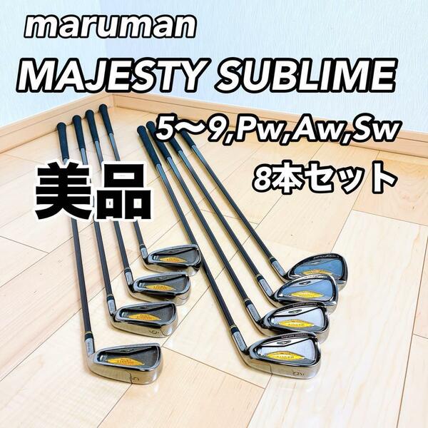 【美品】maruman MAJESTY SUBLIME アイアン8本セット(R)
