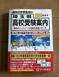 埼玉県高校受験案内2024年度用