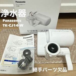 Panasonic パナソニック 浄水器 TK-CJ14-W ホワイト 蛇口直結型浄水器 一度取り付け済み 継手パーツ欠品あり カートリッジ TK-CJ24C1