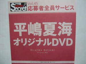 DVD　平嶋夏海　　●アサ芸シークレット　45　●新品未開封　●管理番号2