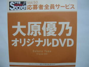 DVD　大原優乃　　●アサ芸シークレット　50　●新品未開封　●管理番号9