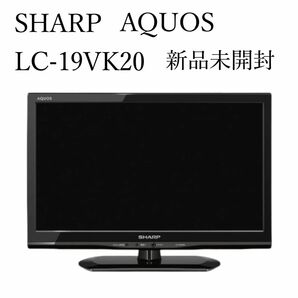 新品未開封★SHARP シャープ★AQUOS アクオス★液晶テレビ★LC-19VK20