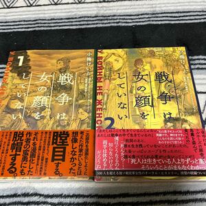 ↓戦争は女の顔をしていない　①・② スヴェトラーナ・アレクシエーヴィチ／原作　小梅けいと／作画　速水螺旋人／監修