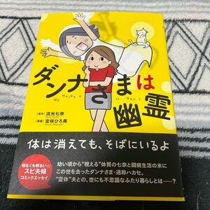 ↓ダンナさまは幽霊 （コミックエッセイの森） 流光七奈／原作　宮咲ひろ美／漫画