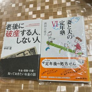 老後に破産する人、しない人/ 妻と夫の定年塾（２冊セット）