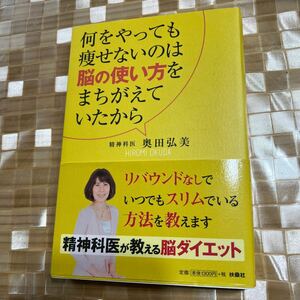 何をやっても痩せないのは脳の使い方をまちがえていたから 奥田弘美／著