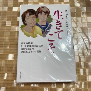 生きてこそ　妻子の鎮魂、そして終身刑の設立を求めて旅した全国２０万キロの記録 ストッキ・アルベルト／著