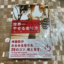 世界一やせる走り方 中野ジェームズ修一／著_画像1