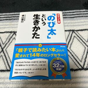 （新書）「のび太」という生きかた　ポケット版 横山泰行／著