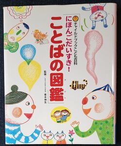 チャイルドブックこども百科　にほんごだいすき！ことばの図鑑