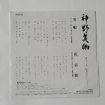 EP盤 RHS-184 神野美伽 男船 / 花哀歌_画像2