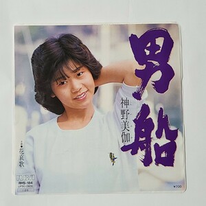 EP盤 RHS-184 神野美伽 男船 / 花哀歌